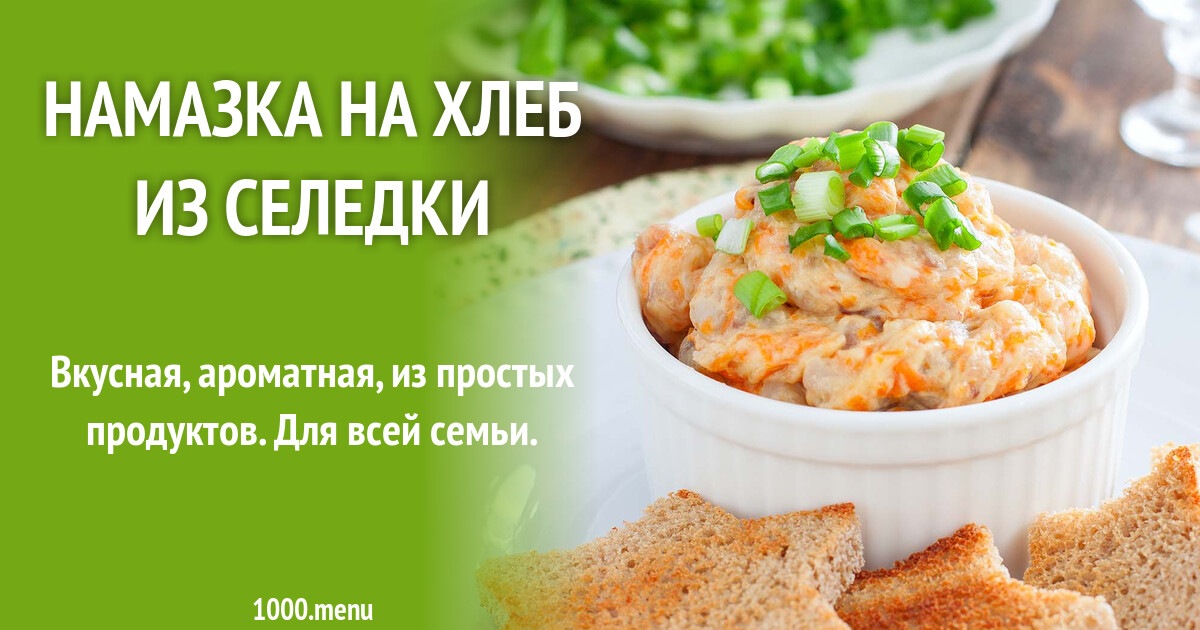 Намазки На Хлеб Рецепты С Фото