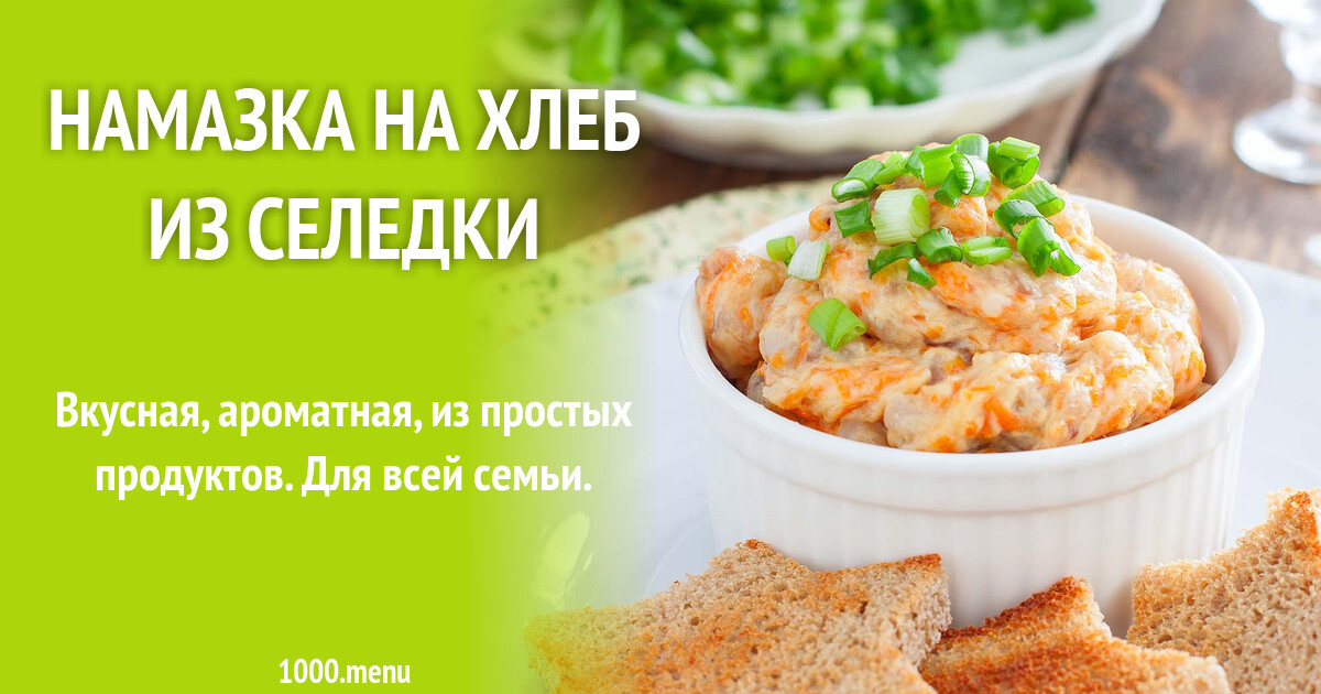 Намазки На Хлеб Рецепты С Фото