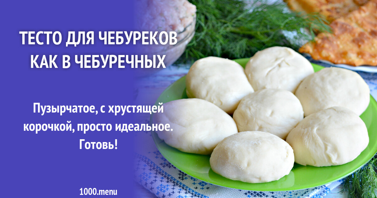Тесто для чебуреков как в чебуречных рецепт с фото пошагово