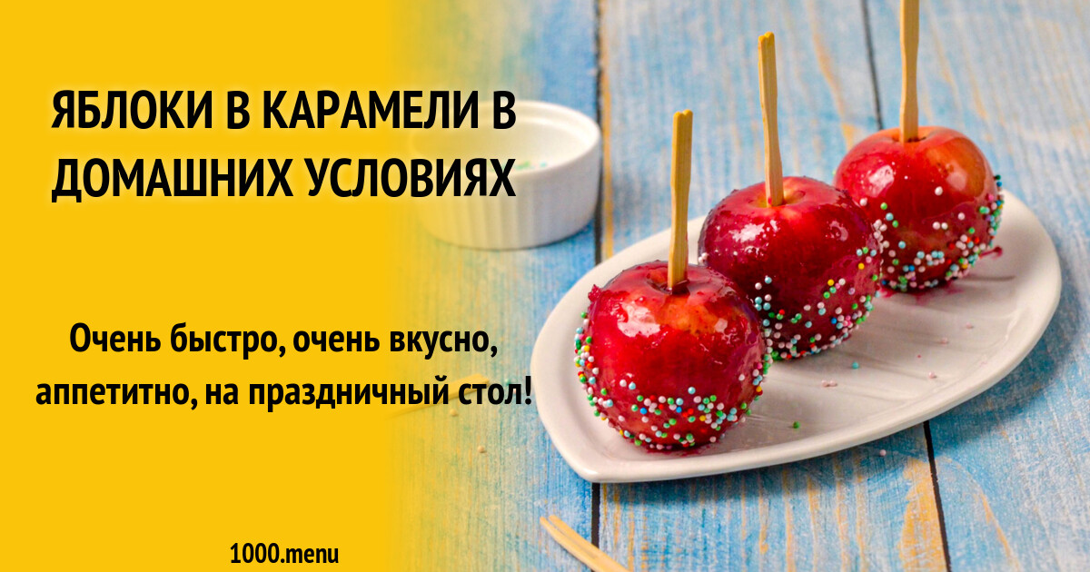 Яблоки в карамели в домашних условиях рецепт фото пошагово и видео ...