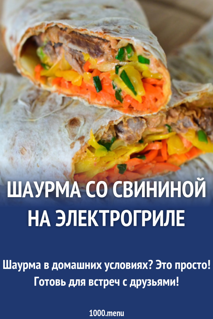 Шаурма со свининой на электрогриле рецепт с видео - 1000.menu