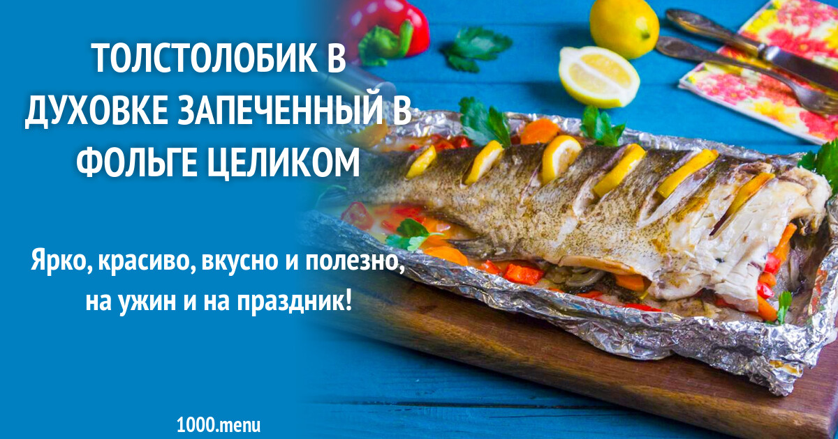 Толстолобик В Фольге В Духовке Фото
