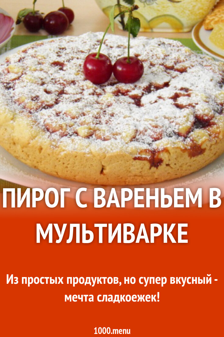 Пирог с вареньем в мультиварке рецепт с фото пошагово - 1000.menu