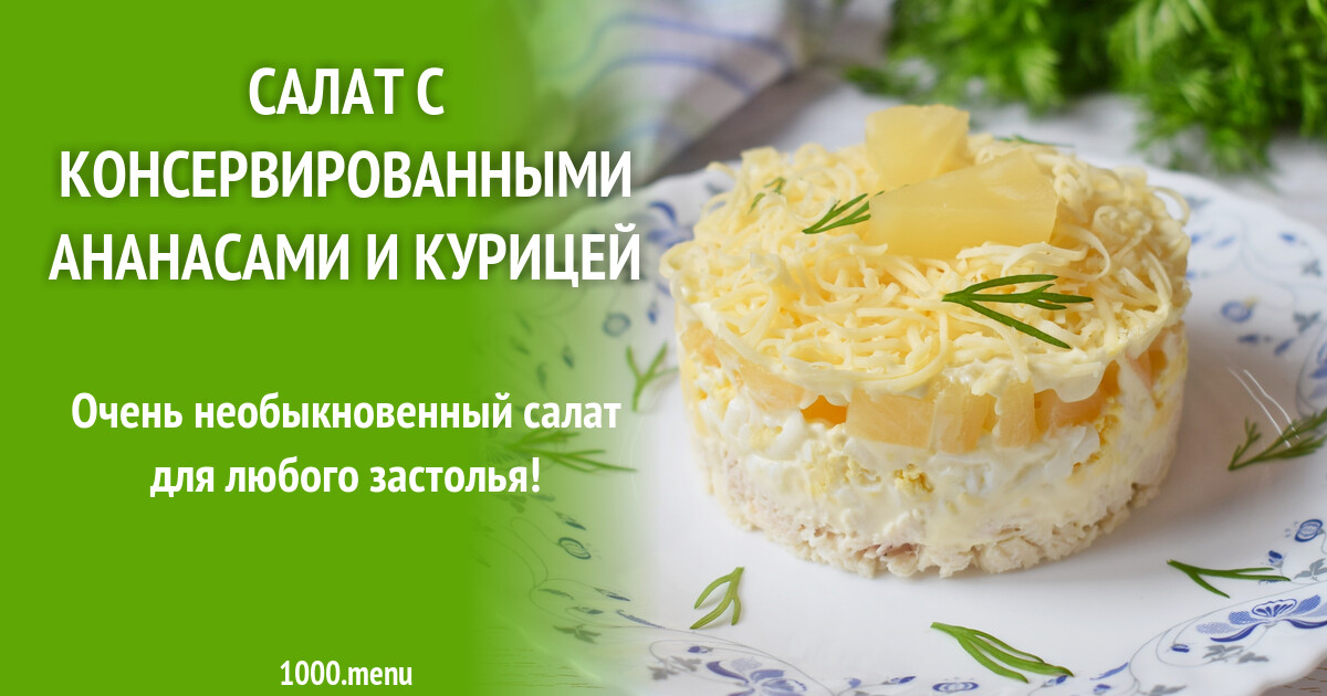 Салат с курицей и ананасами рецепт классический с фото пошагово