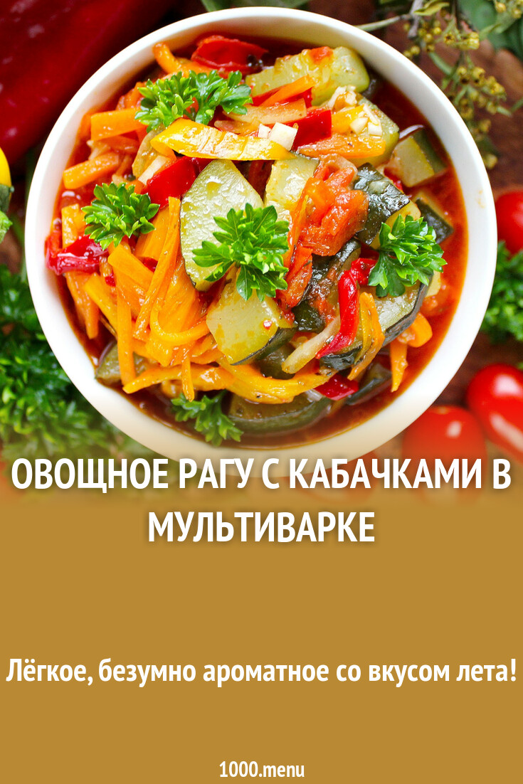 Овощное рагу с кабачками в мультиварке рецепт с фото пошагово - 1000.menu