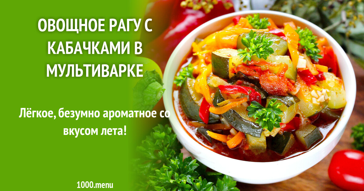 Приготовление рагу в мультиварке