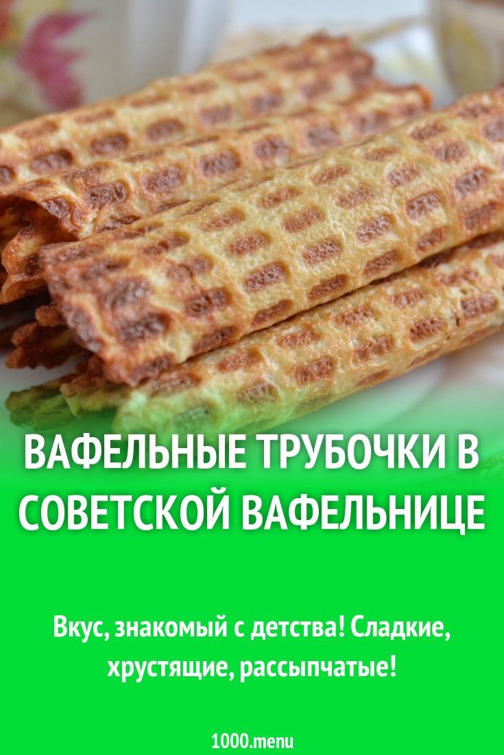 Вафельные трубочки в вафельнице рецепт с фото пошагово - 1000.menu