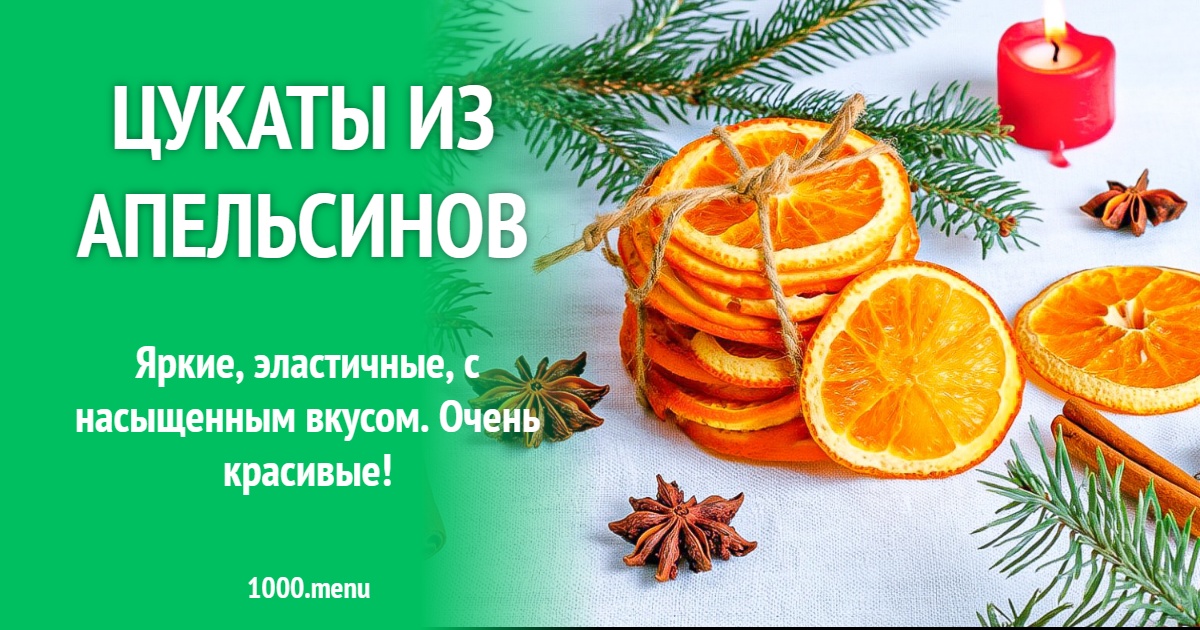 Цукаты из апельсинов рецепт фото пошагово и видео