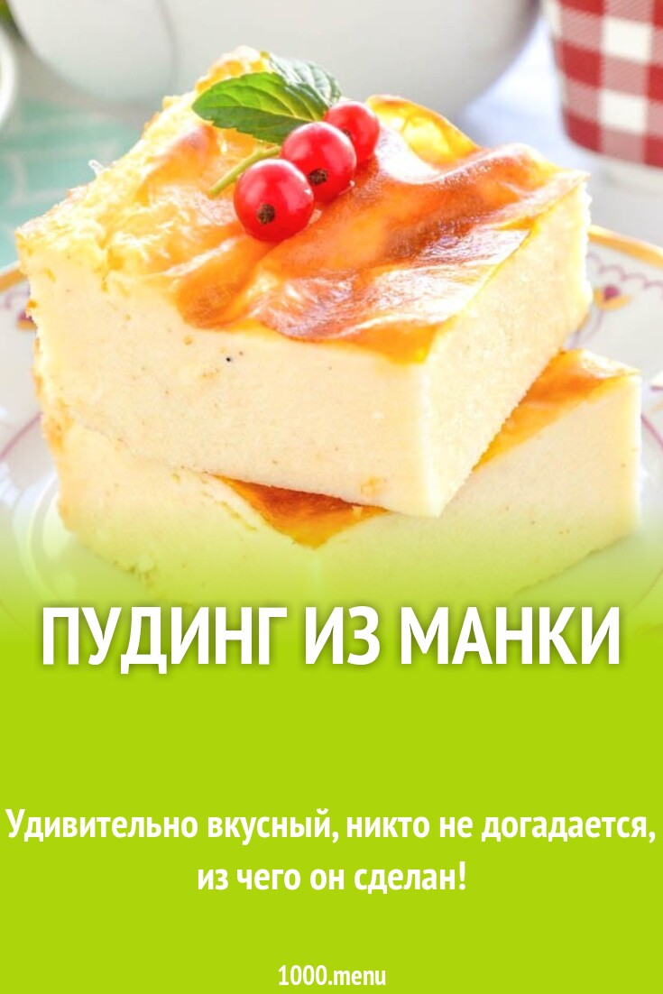 Пудинг из манки рецепт фото пошагово и видео - 1000.menu