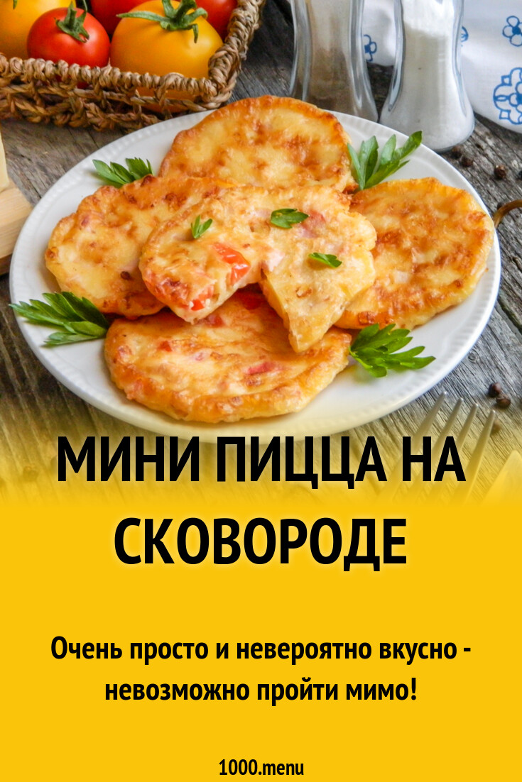 Мини пицца на сковороде рецепт фото пошагово и видео - 1000.menu