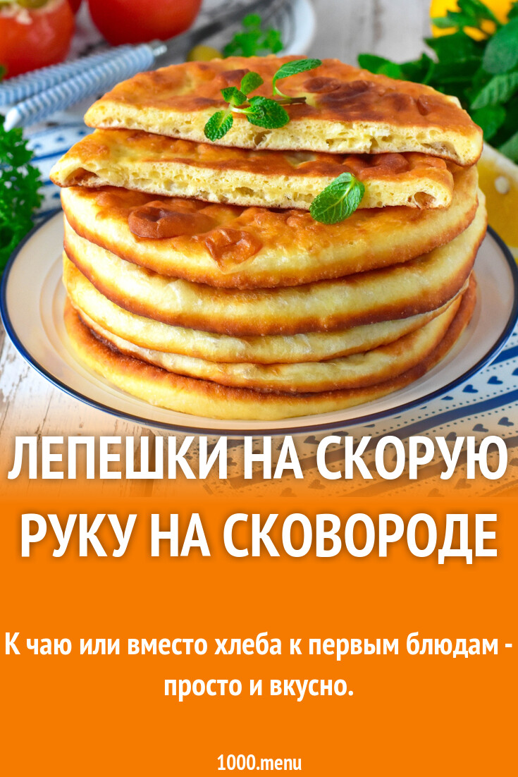 Лепешки на скорую руку на сковороде рецепт фото пошагово и видео - 1000.menu