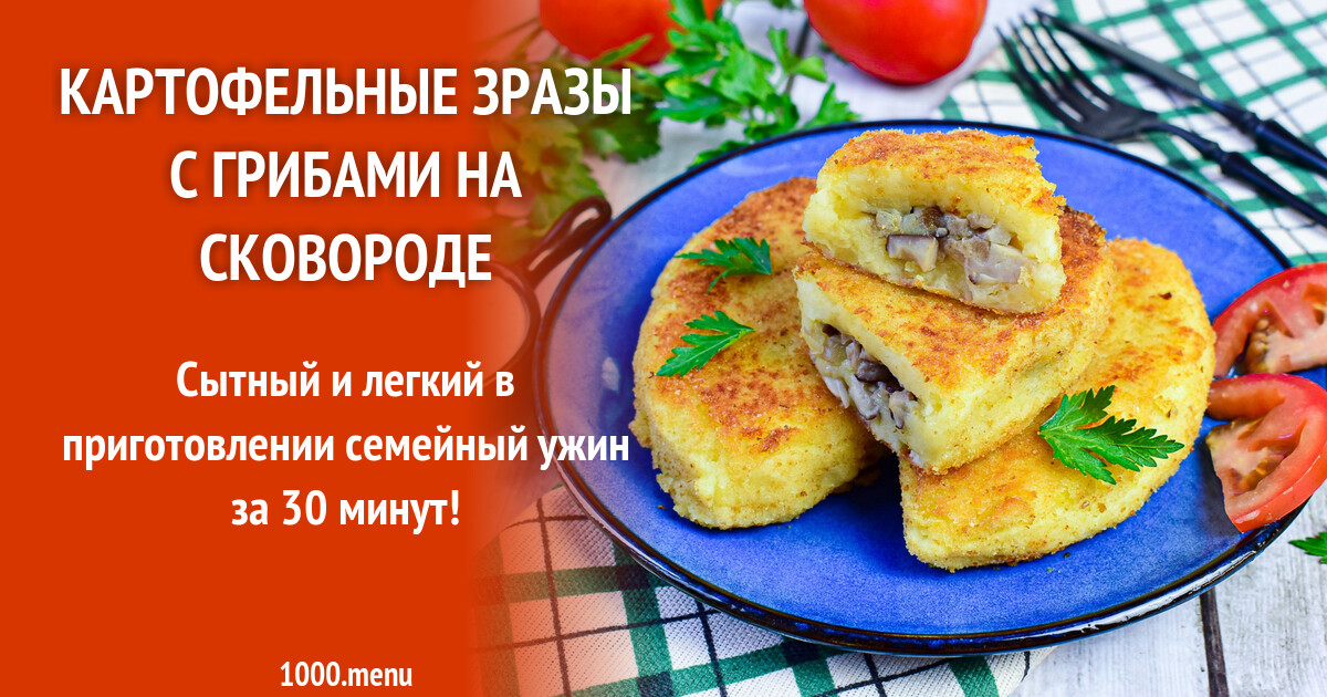 Схема зразы картофельные