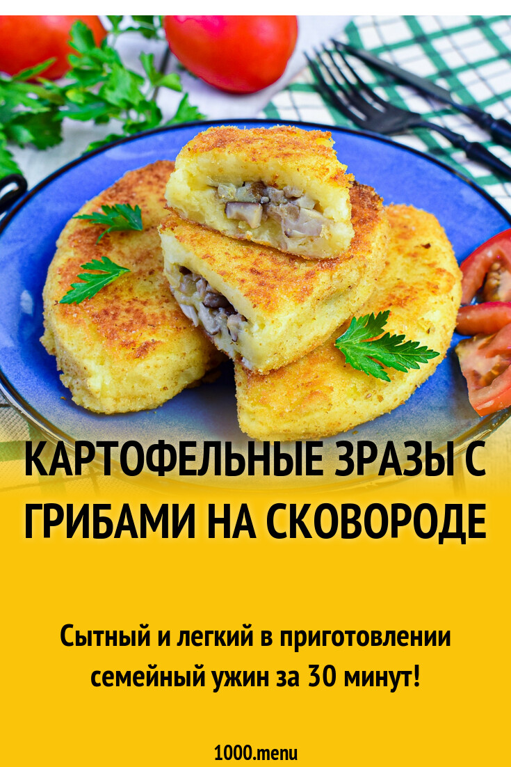 Картофельные зразы с грибами на сковороде рецепт с фото пошагово - 1000.menu