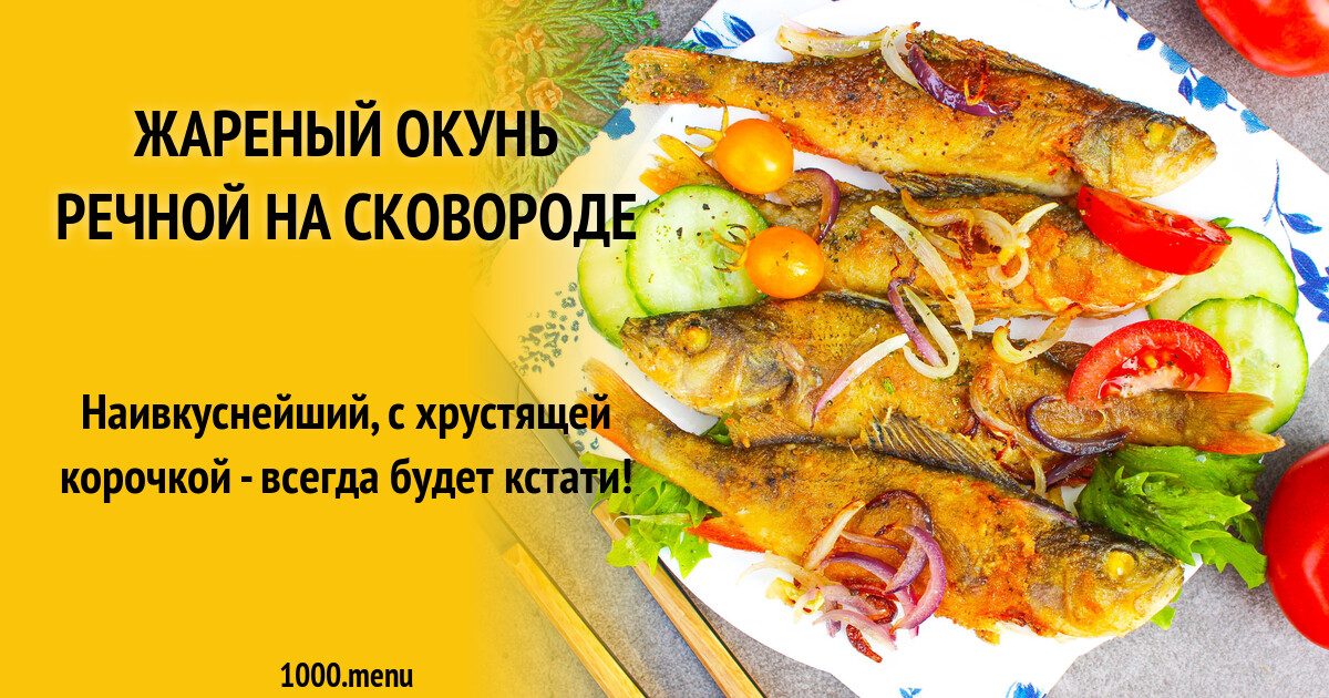 Окунь Жареный На Сковороде Рецепт С Фото