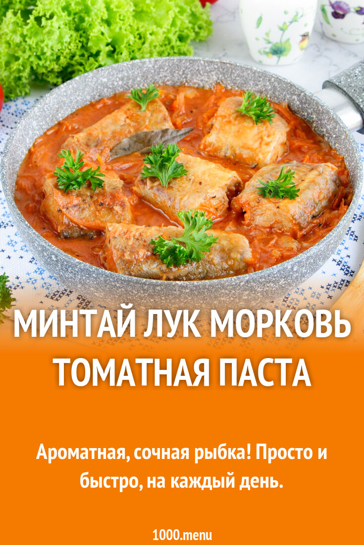 Минтай лук морковь томатная паста рецепт с фото пошагово - 1000.menu