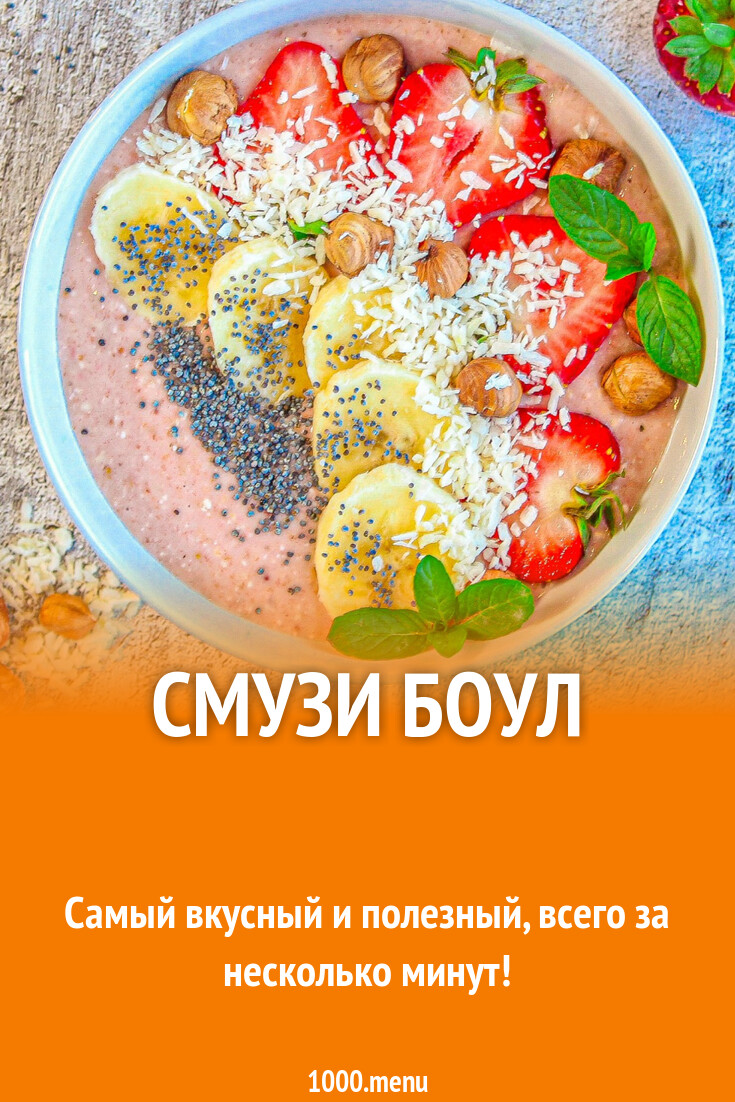 Смузи боул рецепт с фото пошагово - 1000.menu