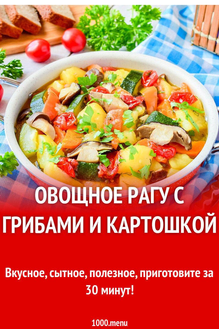 Овощное рагу с грибами и картошкой рецепт с фото пошагово - 1000.menu