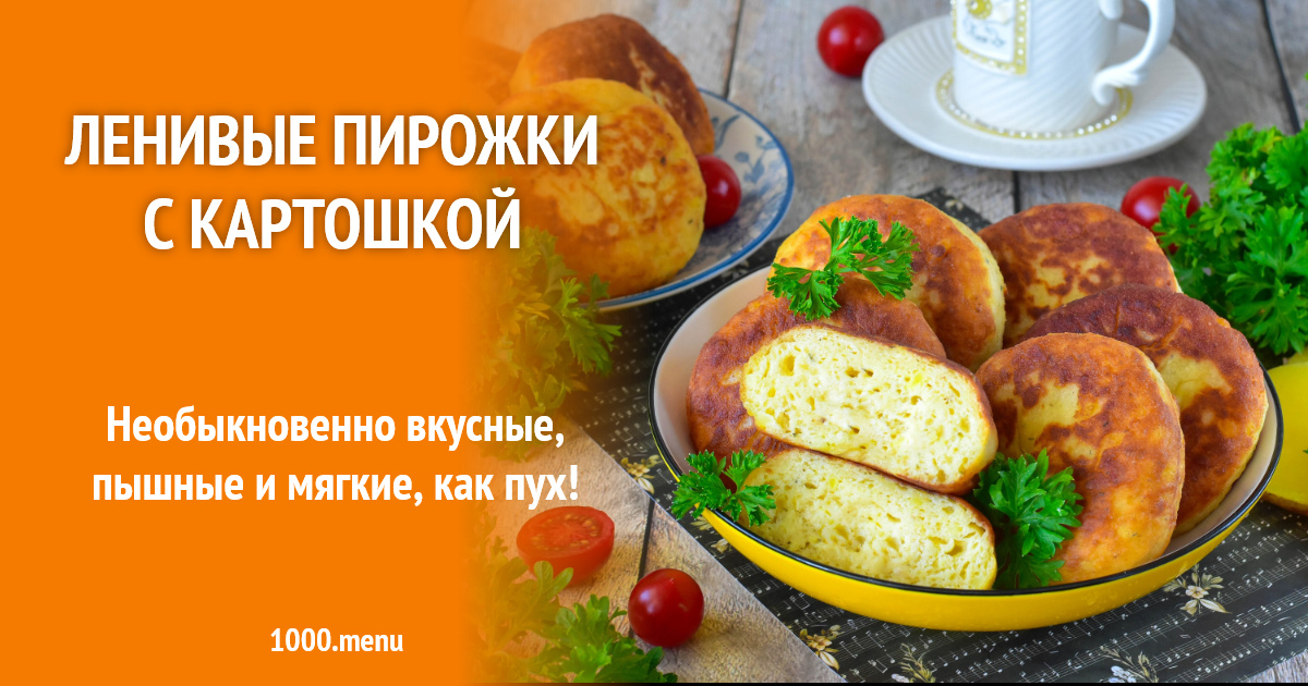 Ленивые пирожки с картошкой