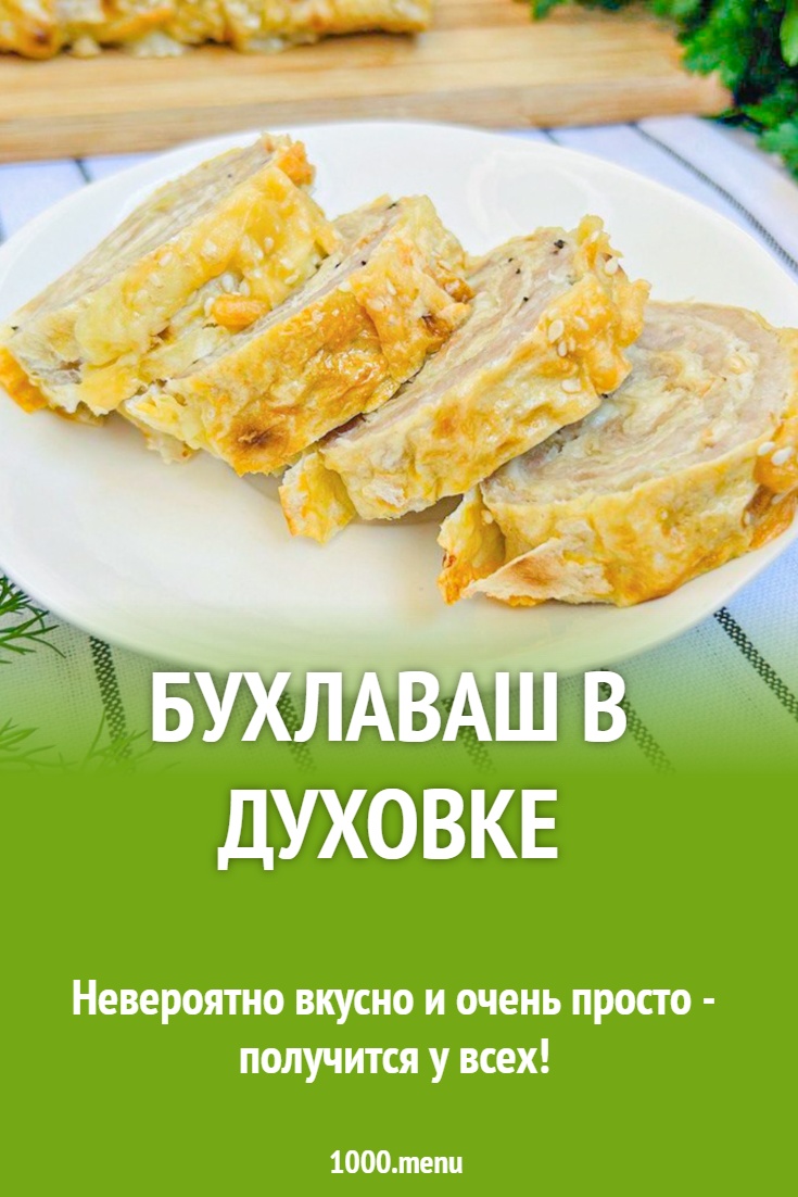 Бухлаваш в духовке рецепт с фото пошагово - 1000.menu