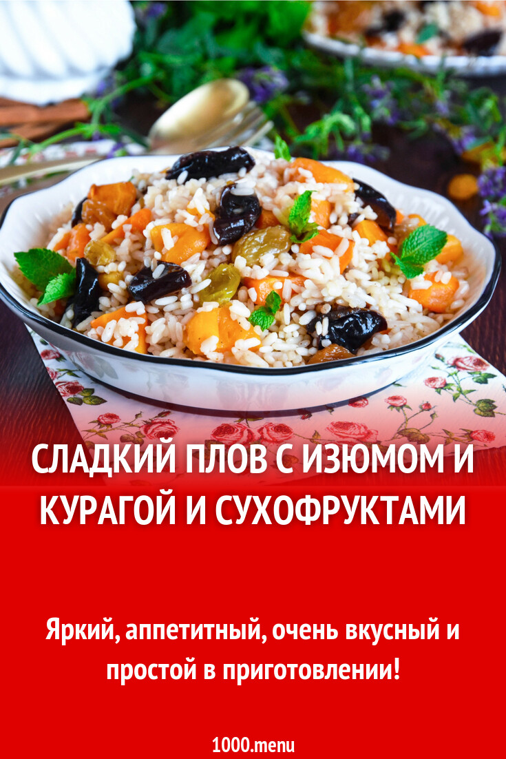 Сладкий Плов С Сухофруктами Рецепт С Фото