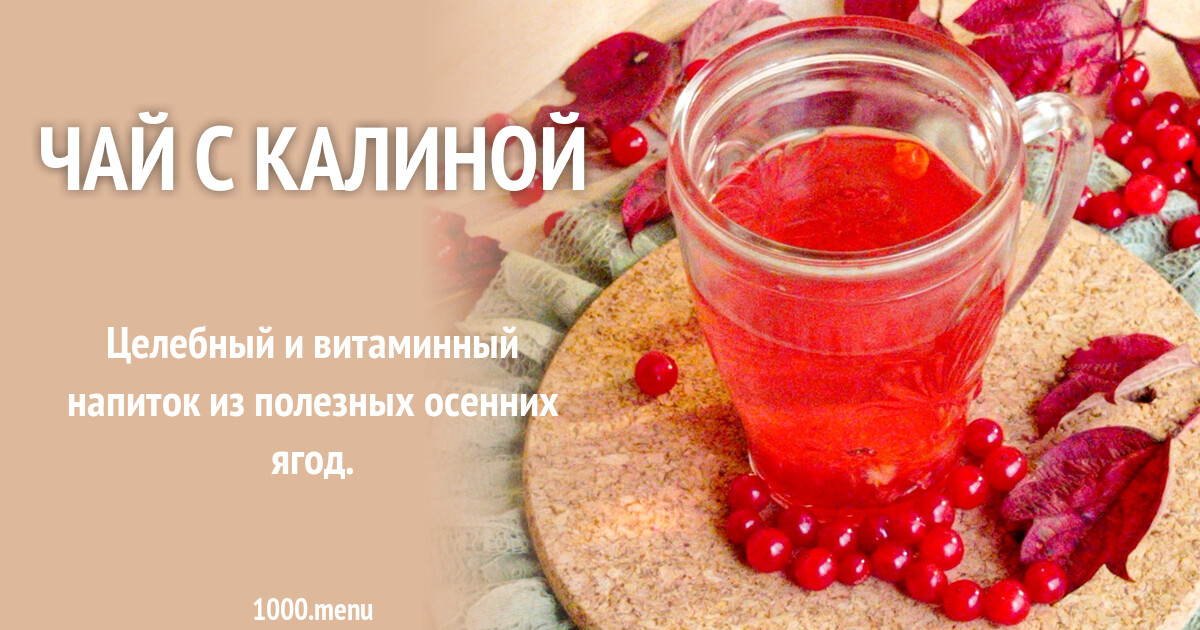 Чай с калиной рецепт с фото пошагово - 1000.menu