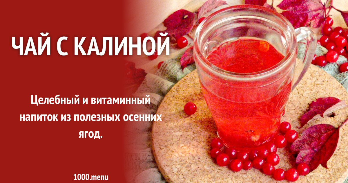 Чай с калиной рецепт с фото пошагово - 1000.menu