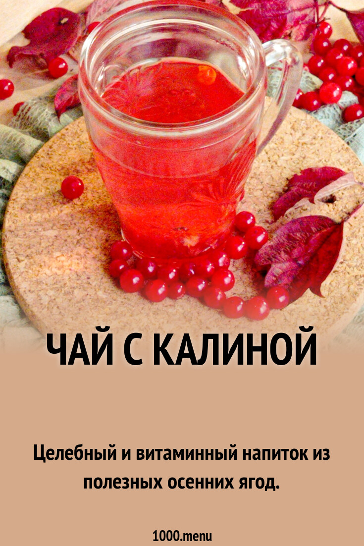 Чай с калиной рецепт с фото пошагово - 1000.menu