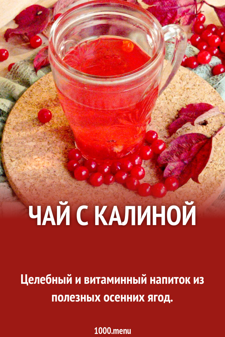 Чай с калиной рецепт с фото пошагово - 1000.menu
