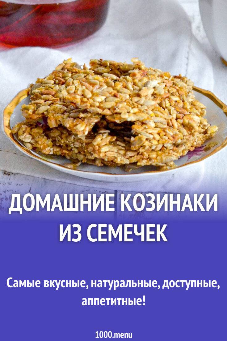 Домашние козинаки из семечек рецепт с фото пошагово - 1000.menu