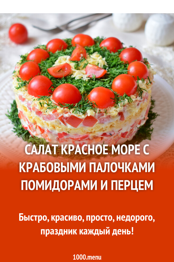 Салат Красное море с крабовыми палочками помидорами и перцем рецепт фото  пошагово и видео - 1000.menu