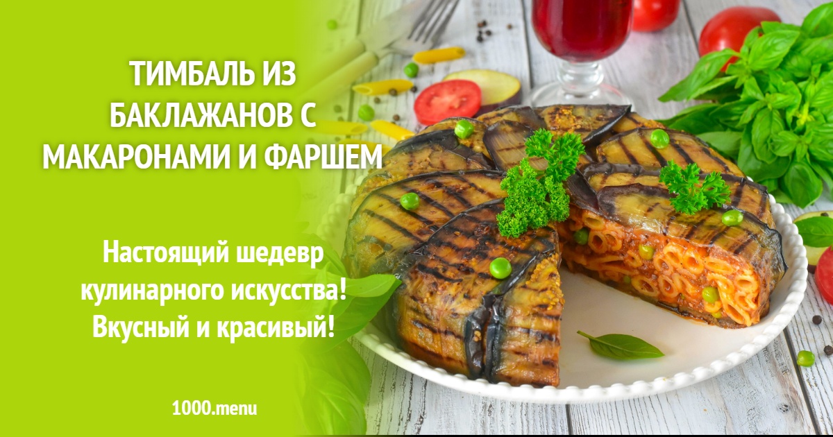 Тимбаль из баклажанов с макаронами и фаршем