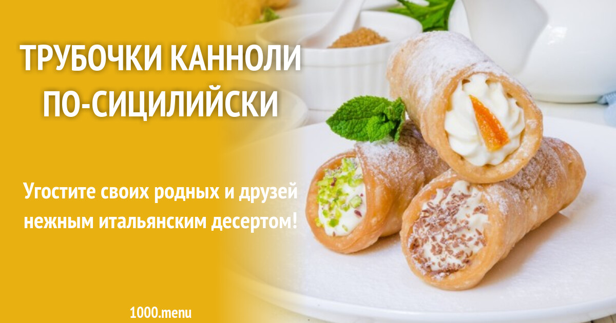 Трубочки канноли по-сицилийски рецепт с фото пошагово