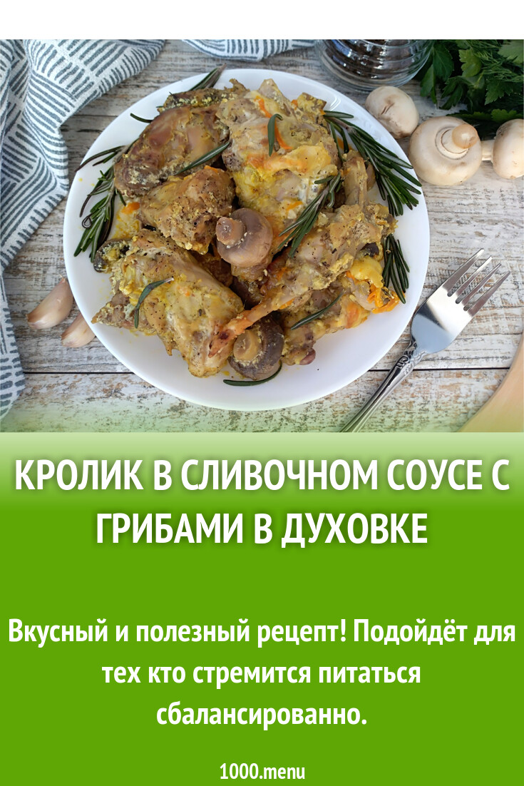 Кролик в сливочном соусе с грибами в духовке рецепт с фото - 1000.menu