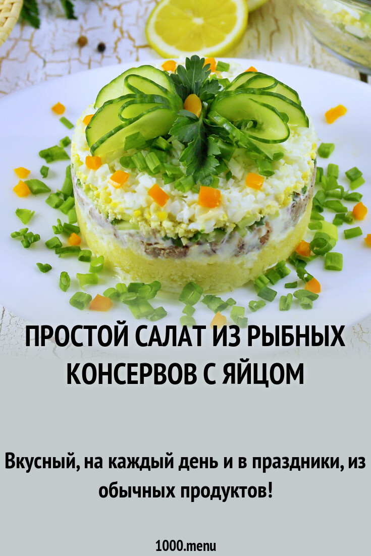 Простой салат из рыбных консервов с яйцом рецепт с фото пошагово - 1000.menu