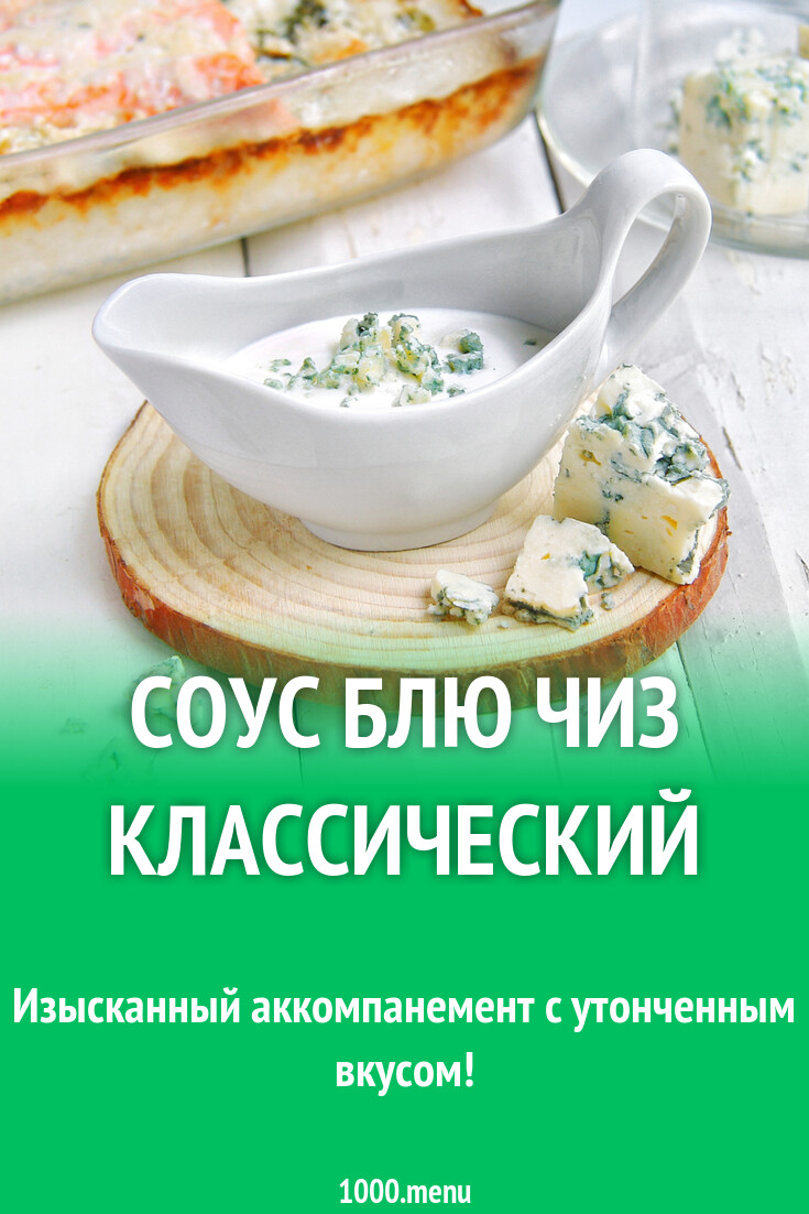 Соус блю чиз классический ПП рецепт с фото пошагово - 1000.menu