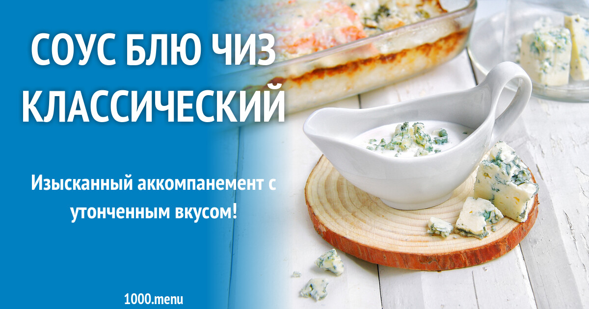 Соус блю чиз классический ПП рецепт с фото пошагово - 1000.menu