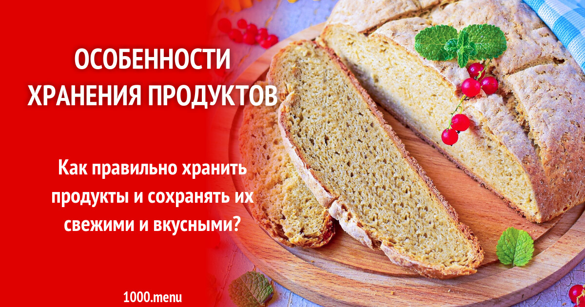 Хранение продуктов