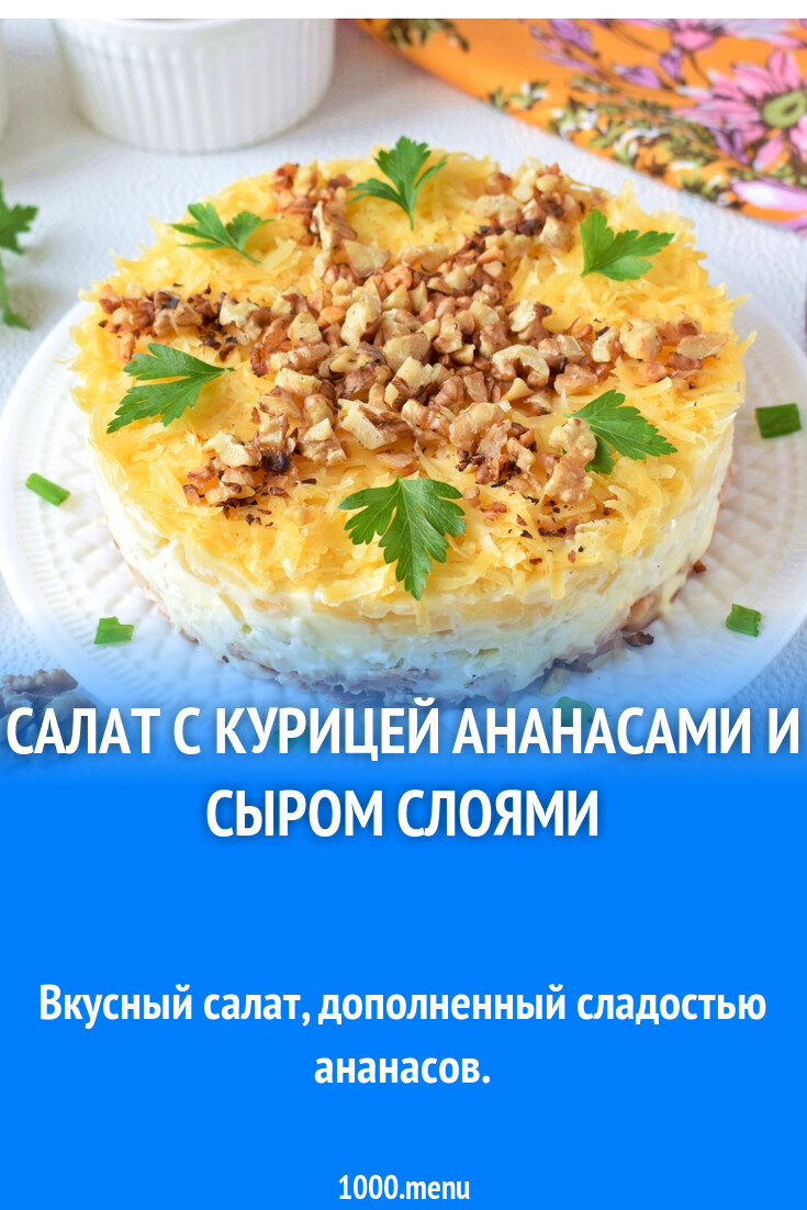 Салат из куриной грудки ананаса и сыра рецепт фото пошагово и видео -  1000.menu