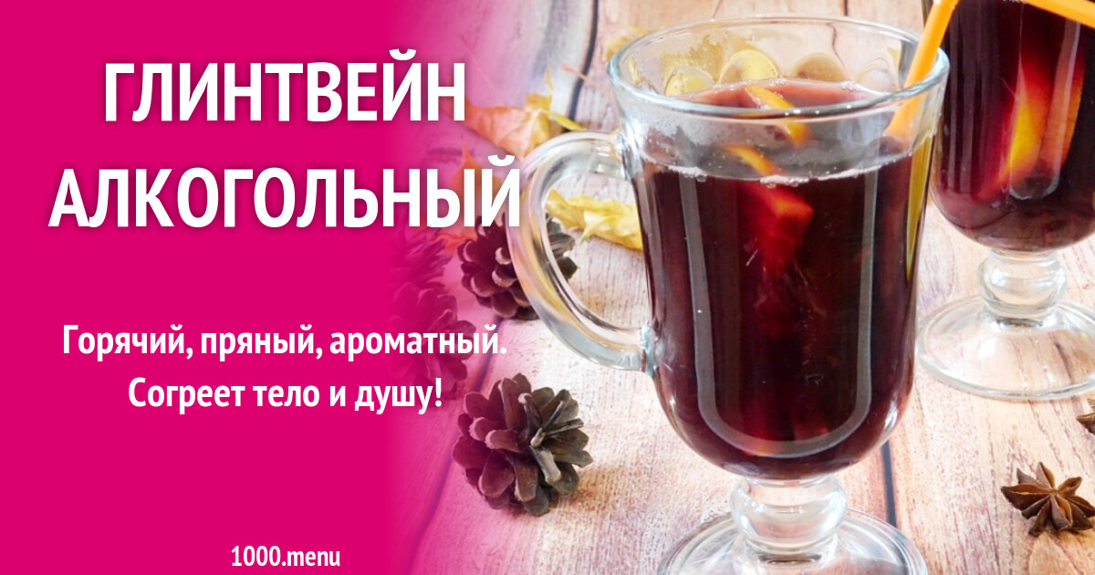 Что такое глинтвейн алкогольный