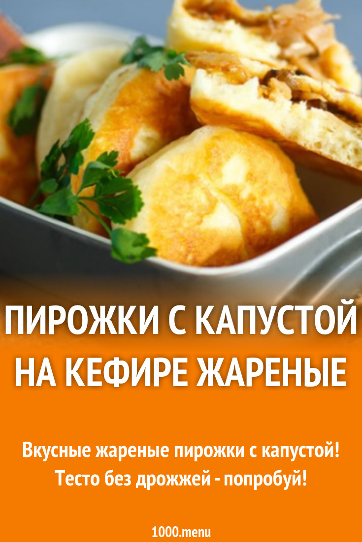 Пирожки капустные на кефире в масле рецепт с фото - 1000.menu