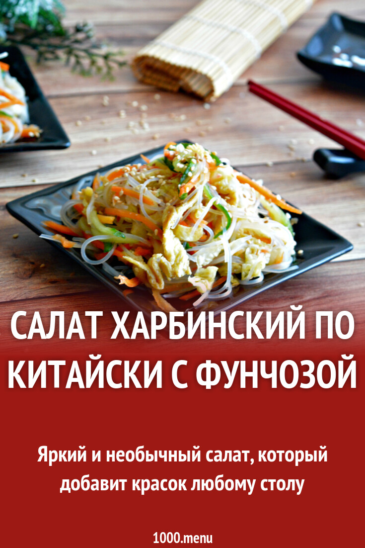 Салат Харбинский по китайски с фунчозой и яйцом рецепт с фото - 1000.menu