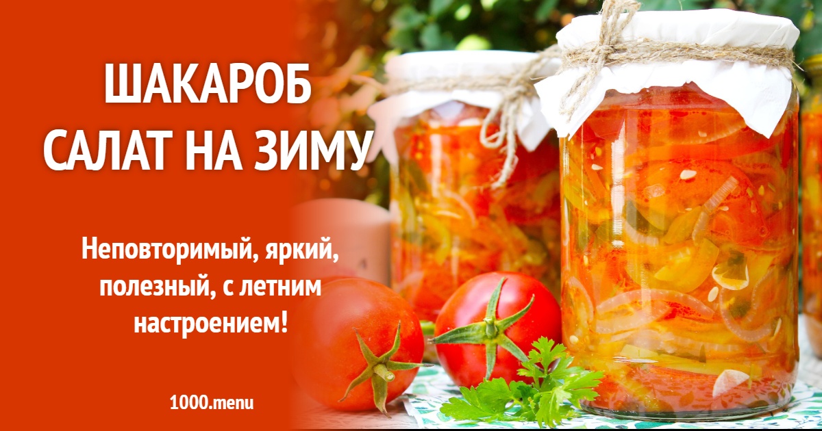 Салат шакароб в зиму в банке. Узбекский салат на зиму. Салат осенний на зиму. Узбекский салат на зиму. Хом шакароб салат на зиму.