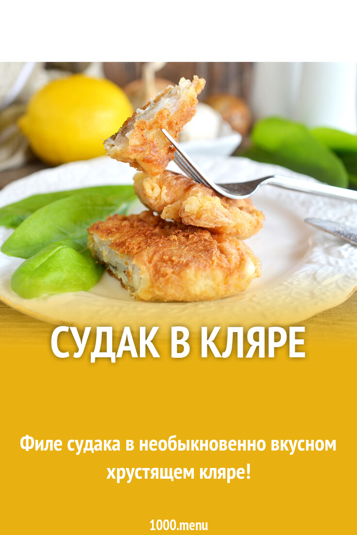 Судак в кляре рецепт с фото пошагово - 1000.menu