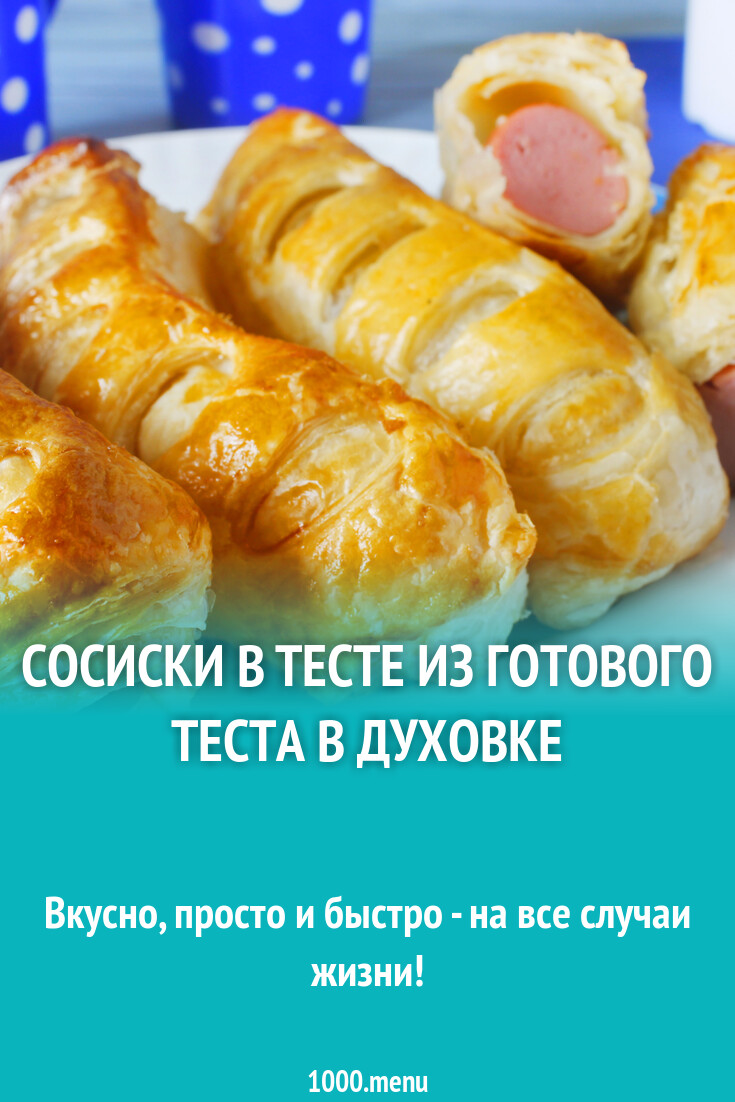 Сосиски в тесте из готового теста в духовке рецепт с фото пошагово -  1000.menu