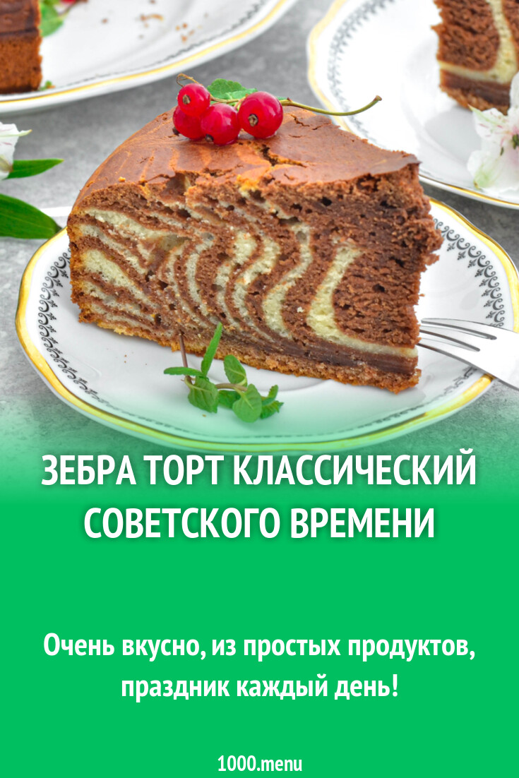 Зебра торт классический советского времени рецепт фото пошагово и видео -  1000.menu