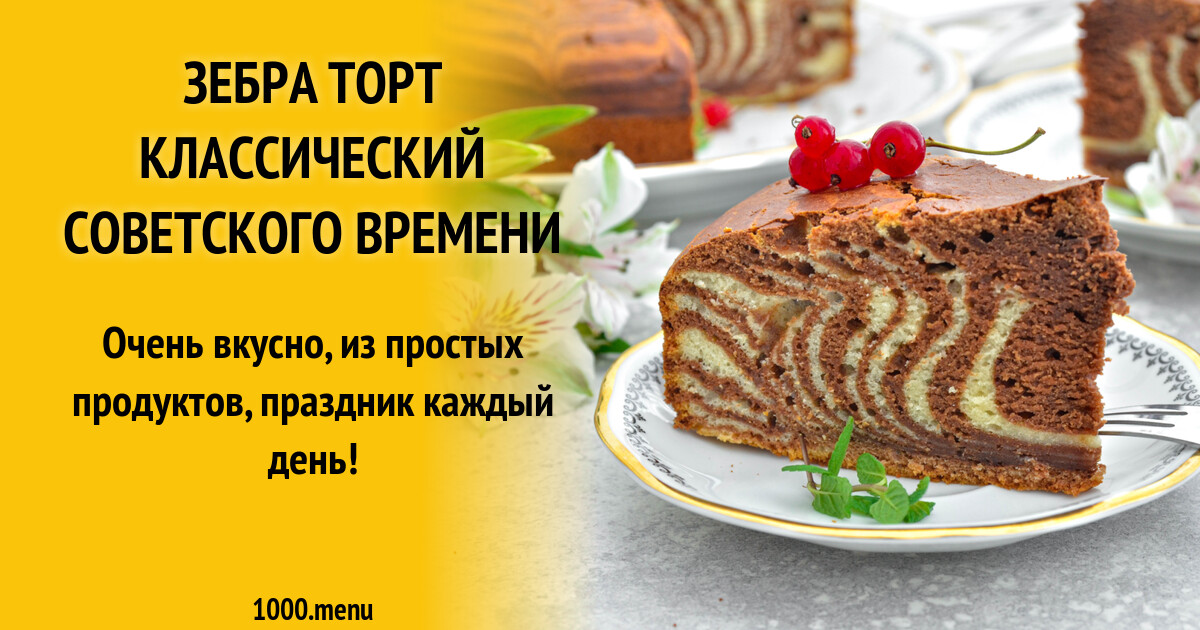 Торт зебра рецепт классический советского времени на сметане с фото пошагово в духовке простой