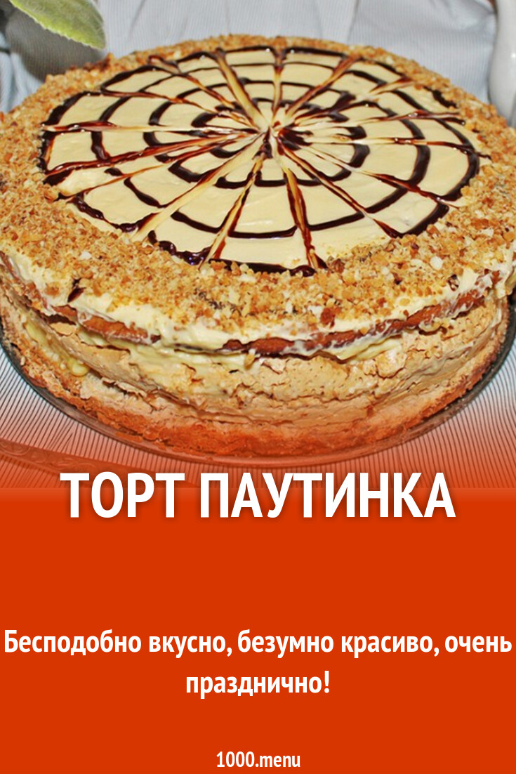 Торт Паутинка Купить В Туле