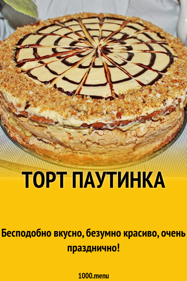 Торт Паутинка Купить В Туле