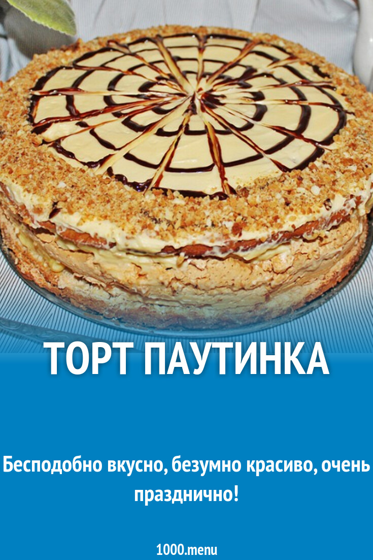 Торт Паутинка Рецепт С Фото Пошагово