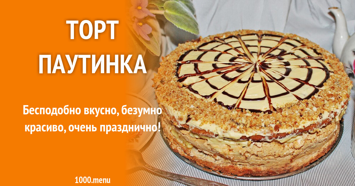 Торт Паутинка Рецепт С Фото Пошагово